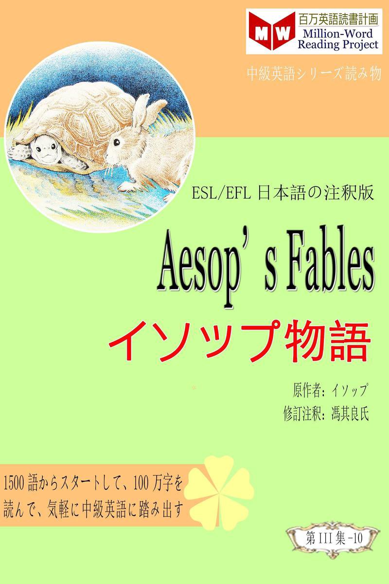 Aesop S Fables イソップ物語 Esl Efl日本語の注釈版 Ebook Onbekend Boeken Bol Com