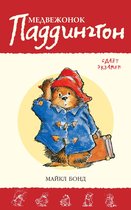 Приключения медвежонка Паддингтона - Медвежонок Паддингтон сдает экзамен. Кн.11