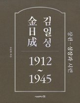 김일성 1912~1945 1 - 김일성 1912~1945: 상권 성장과 시련
