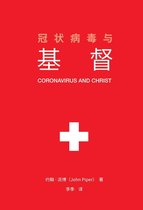 冠状病毒与基督 (Coronavirus and Christ) (Chinese Edition)