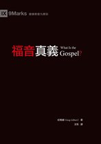 福音真義（繁體中文）What Is the Gospel?