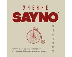 Учение SayNo. Откажись от страха, оправданий и сомнений. Начни жить по-настоящему