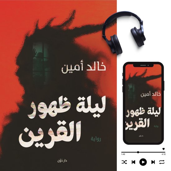 ليلة ظهور القرين - cover