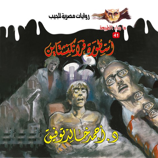 أسطورة فرانكنشتاين - cover