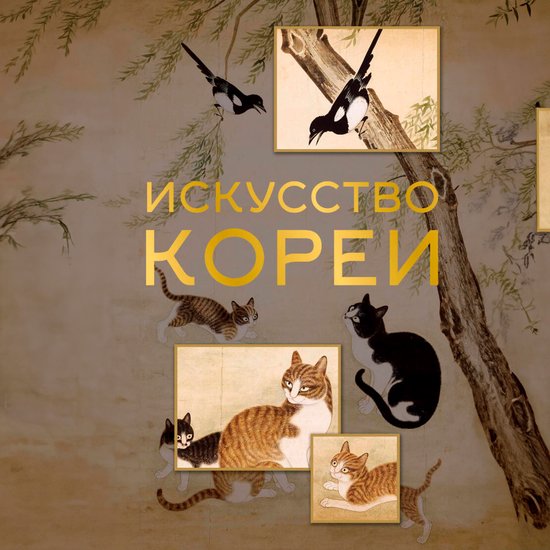 Искусство Кореи - cover