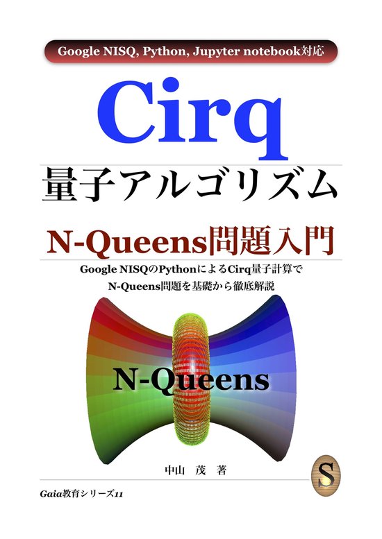 Cirq量子アルゴリズム N-Queens問題入門 - cover