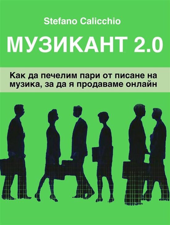 Музикант 2.0 - cover