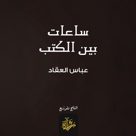 ساعات بين الكتب - cover
