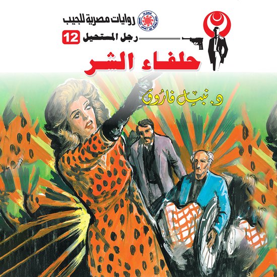 حلفاء الشر - cover