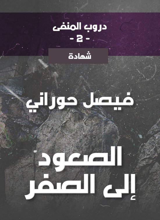 دروب المنفى2، الصعود إلى الصفر - cover