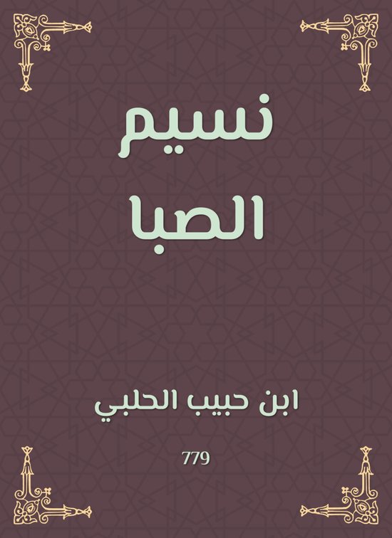 نسيم الصبا - cover