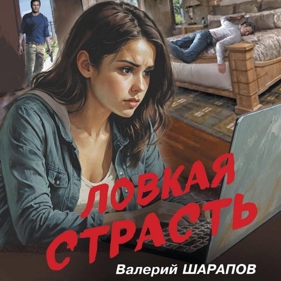 Ловкая страсть - cover