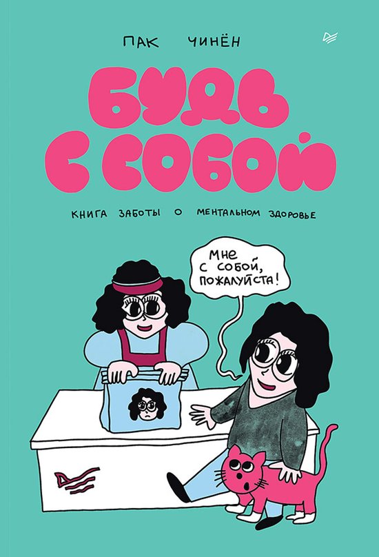 Young Adult Nonfiction - Будь с собой. Книга  ... - cover