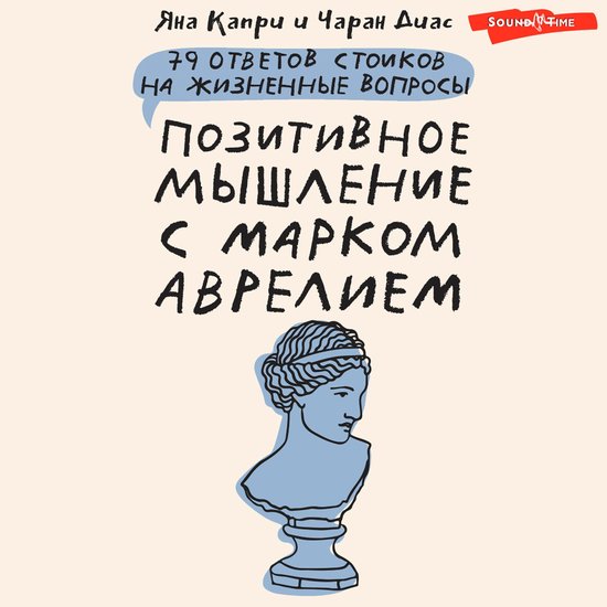 Позитивное мышление с Марком Авр ... - cover
