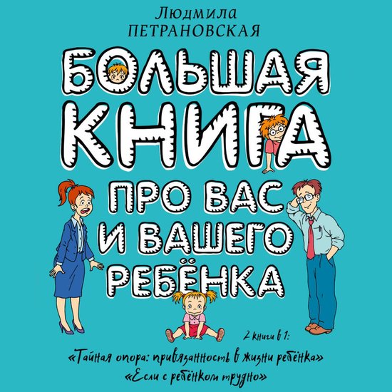 Большая книга про вас и вашего ре ... - cover