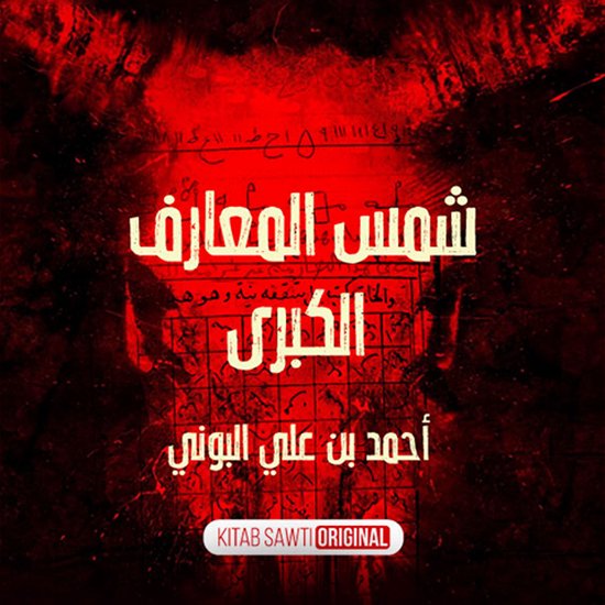 شمس المعارف الكبرى - cover