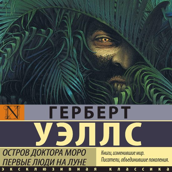 Остров доктора Моро. Первые люди  ... - cover