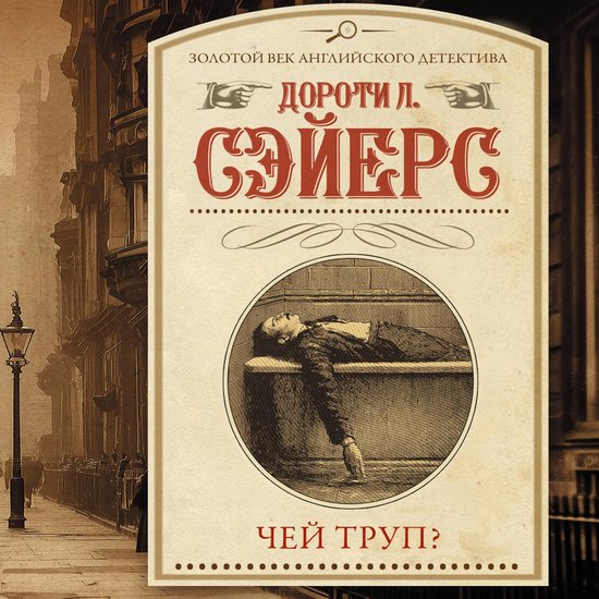 Чей труп? - cover