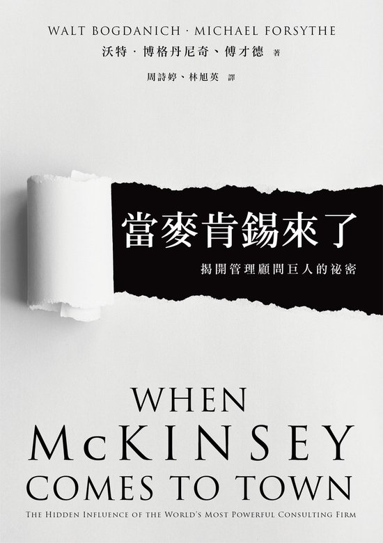 早安財經講堂 - 當麥肯錫來了：揭開管理顧問巨人的祕密