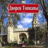 Topkapı Sarayı Rusça