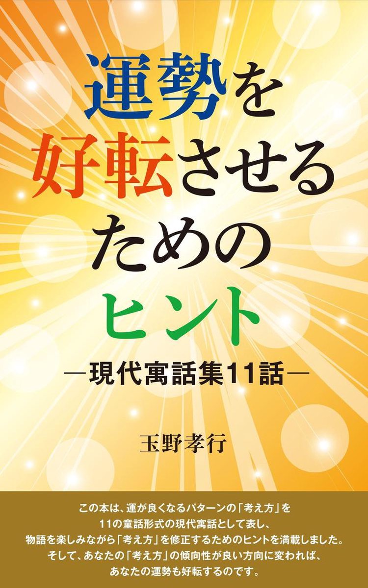運勢を好転させるためのヒントー現代寓話集１１話ー Ebook 玉野孝行 Boeken Bol Com