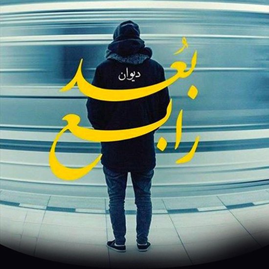 بُعد رابع - cover