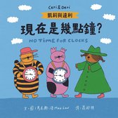 繪本館 1 - 凱莉與達利：現在是幾點鐘？