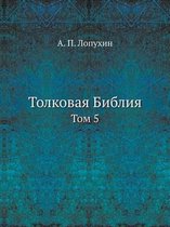 Толковая Библия