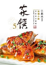 珠璣小館烹飪技法實錄：家饌 5 - 珠璣小館烹飪技法實錄：家饌5