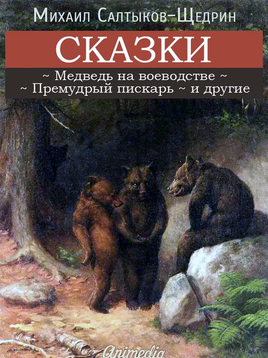 Классика и модерн - Сказки Михаил ... - cover