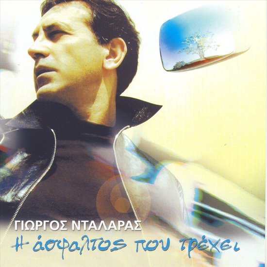 Giorgos Dalaras-i Asfaltos Pou Trexei