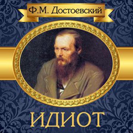 The Idiot [Russian Edition] - cover