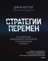 Библиотека лидера - Стратегии перемен