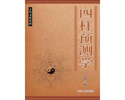 四柱预测学