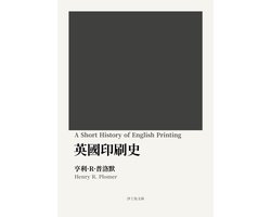 英國印刷史