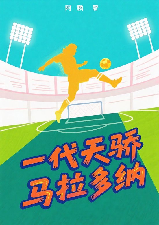 一代天骄马拉多纳