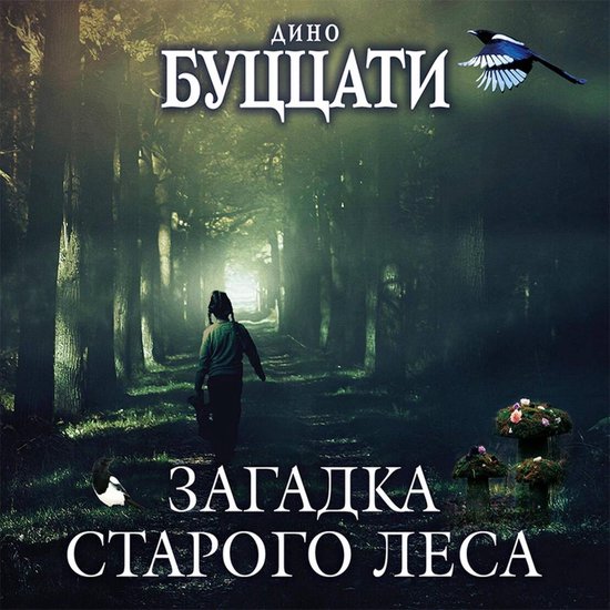 Загадка Cтарого Леса - cover