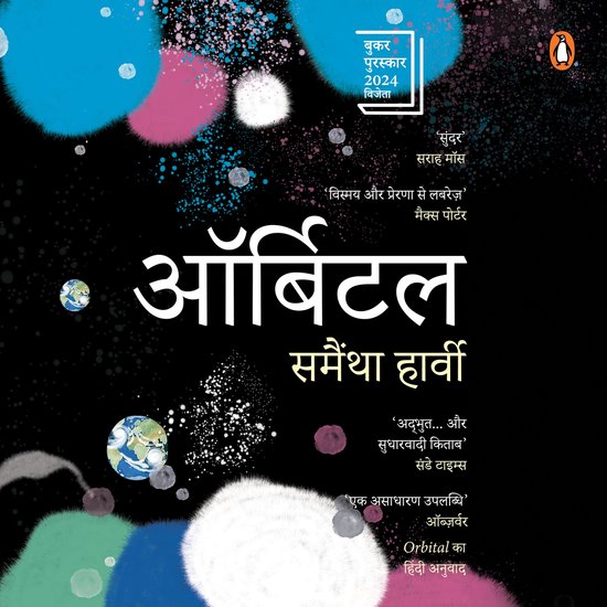 Orbital (Hindi Edition)