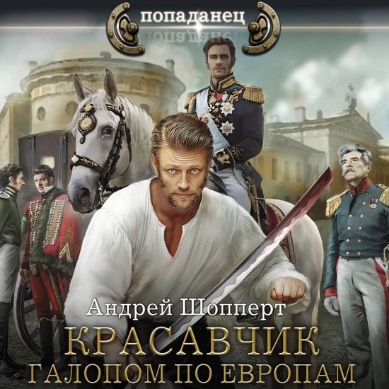 Красавчик. Галопом по Европам - cover