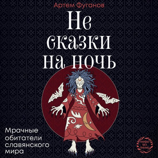 Не сказки на ночь. Мрачные обитат ... - cover