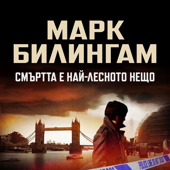 Смъртта е най-лесното нещо - cover