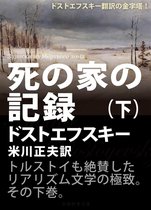 死の家の記録（下）