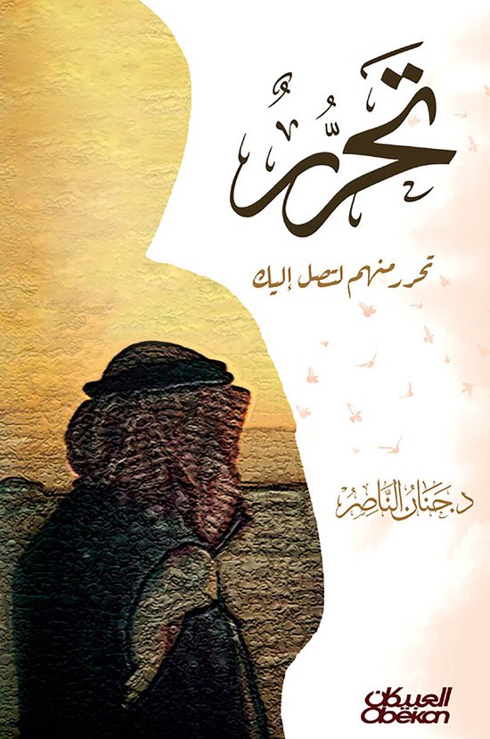 تحرر منهم لتصل إليك Free Yourself from Them  ... - cover