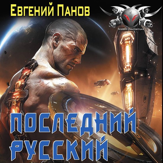 Последний русский - cover