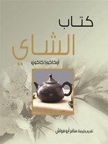 مشروع كلمة للترجمة 1 - كتاب الشاي