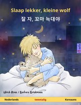Sefa prentenboeken in twee talen - Slaap lekker, kleine wolf – 잘 자, 꼬마 늑대야 (Nederlands – Koreaans)