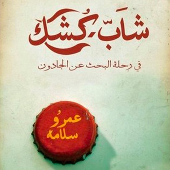 شاب كشك ... في رحلة البحث عن الجادو ... - cover