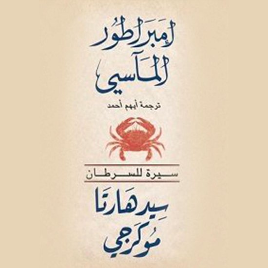 السرطان( امبراطور الماسي ) - cover