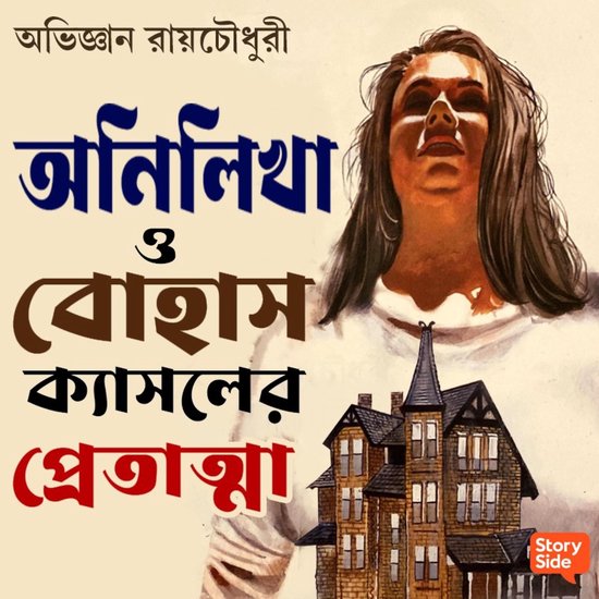 Anilekha O Bohas Castle er Pretatma - cover