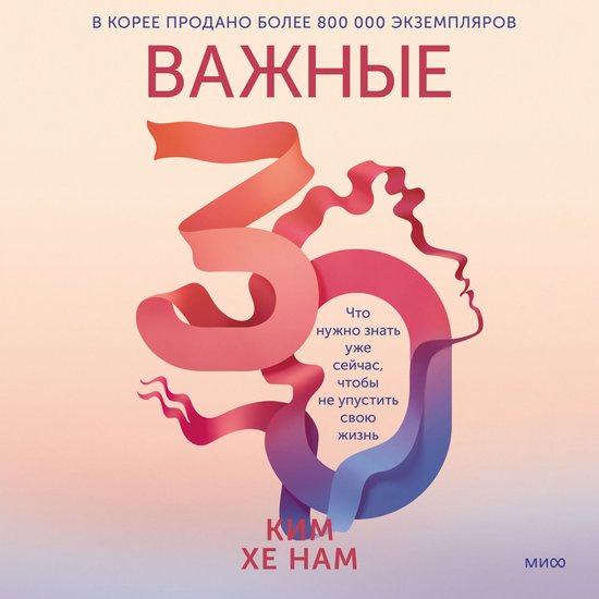 Важные 30 - cover